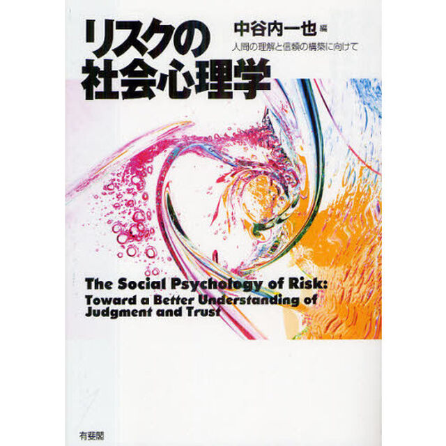 リスクの社会心理学　人間の理解と信頼の構築に向けて