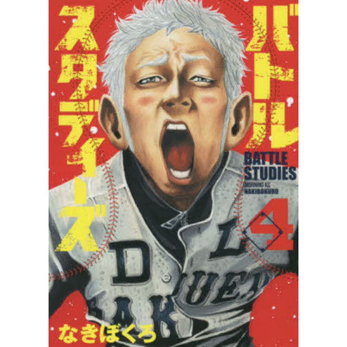 バトルスタディーズ 4