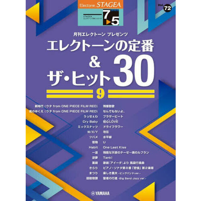 エレクトーンの定番＆ザ・ヒット３０　９