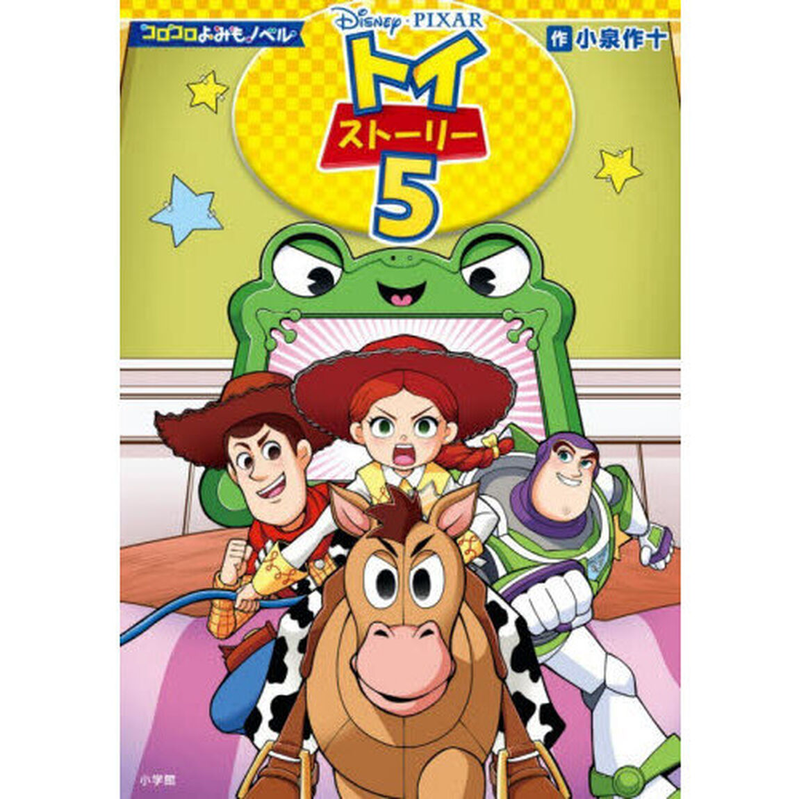 トイストーリー５