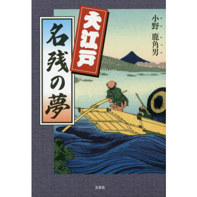 大江戸名残の夢