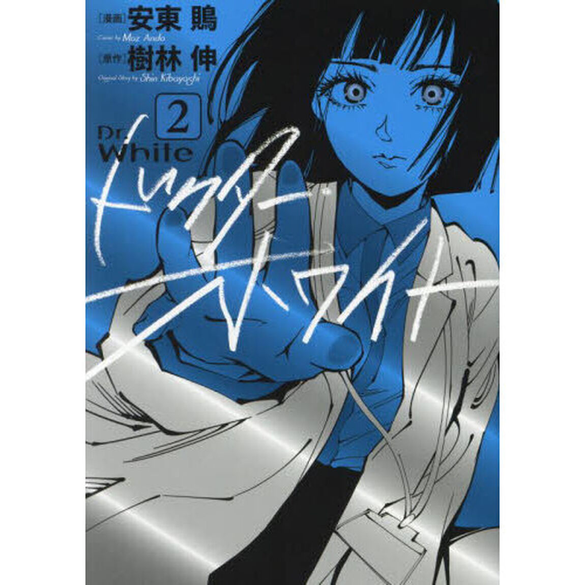 ドクター・ホワイト　２