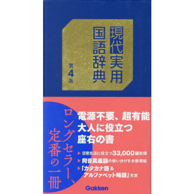 現代実用国語辞典「第４版」