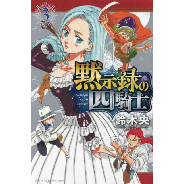 黙示録の四騎士 3