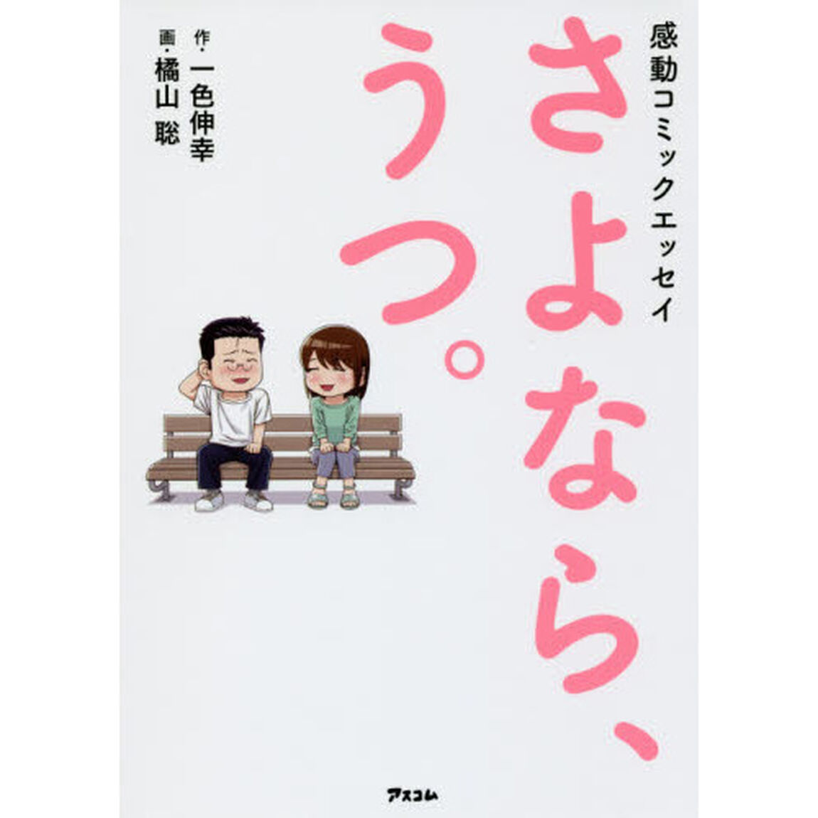 さよなら、うつ。　感動コミックエッセイ
