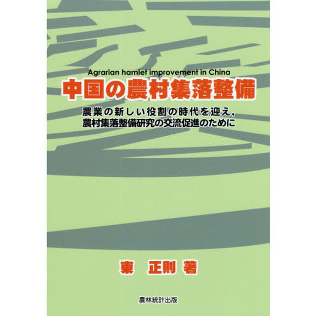 中国の農村集落整備　農業の新しい役割の時代を迎え，農村集落整備研究の交流促進のために