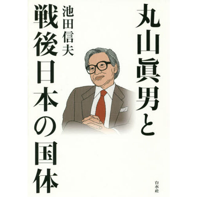 丸山眞男と戦後日本の国体