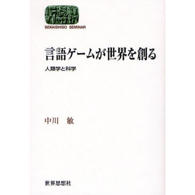 言語ゲームが世界を創る　人類学と科学