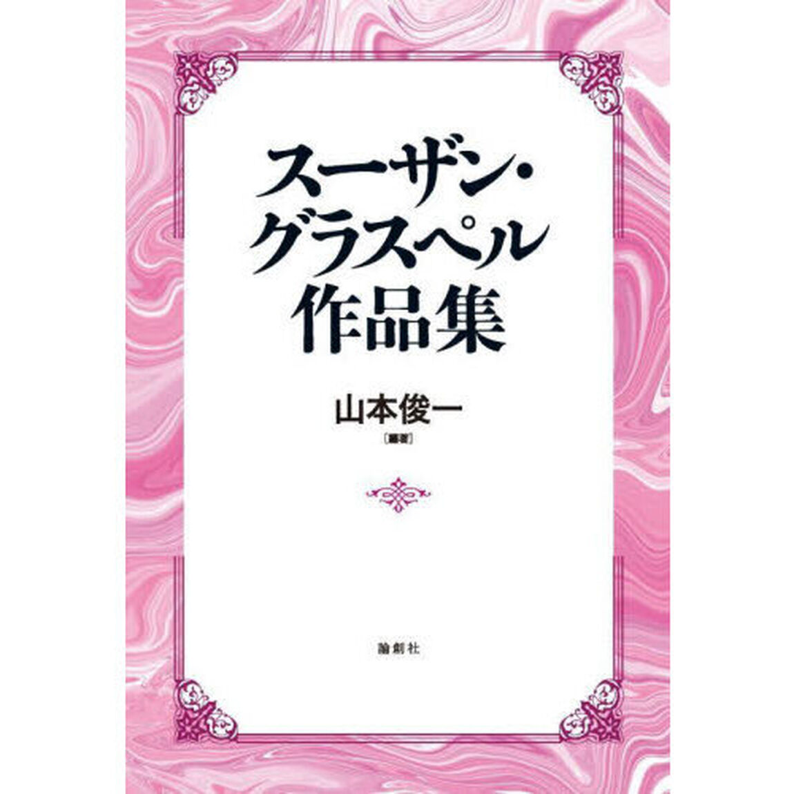 スーザン・グラスペル作品集