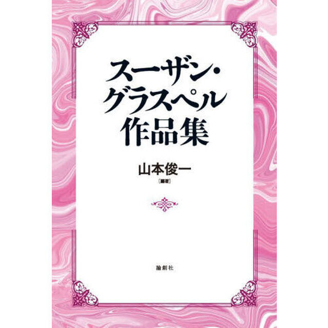 スーザン・グラスペル作品集