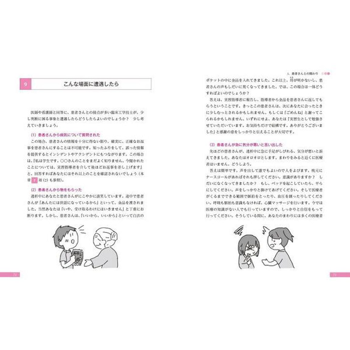 臨床工学技士のための臨床実習が楽しくなる本「改訂２版」