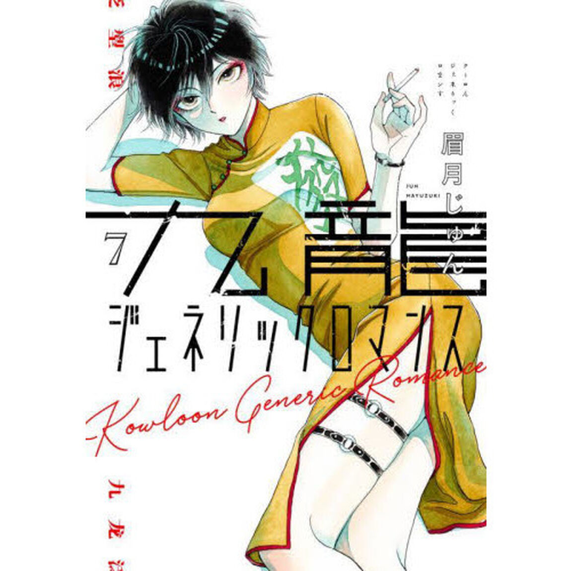 九龍ジェネリックロマンス 7