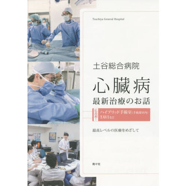 土谷総合病院心臓病最新治療のお話　広島初！ハイブリッド手術室〈手術部室内〉ＴＡＶＩなど　最高レベルの医療をめざして