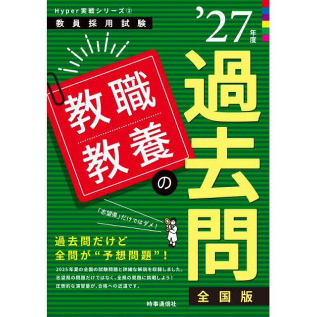 教職教養の過去問　&rsquo;２７年度