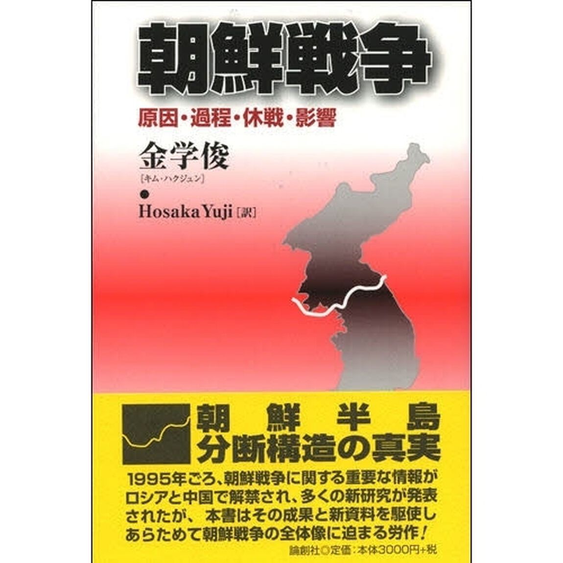 朝鮮戦争　原因・過程・休戦・影響