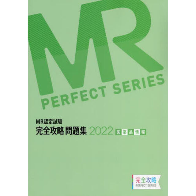 ＭＲ認定試験完全攻略問題集　２０２２医薬品情報