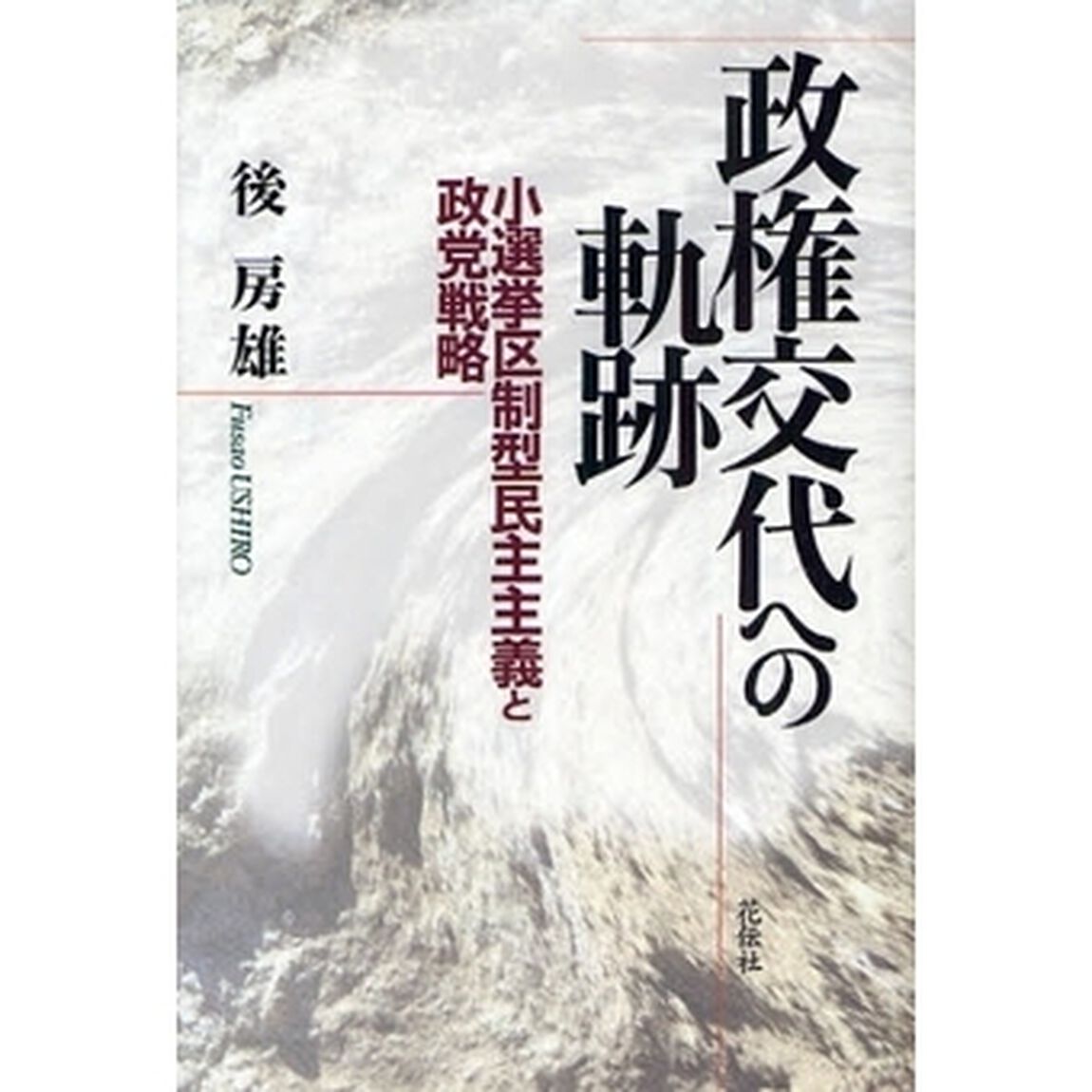 政権交代への軌跡　小選挙区制型民主主義と政党戦略