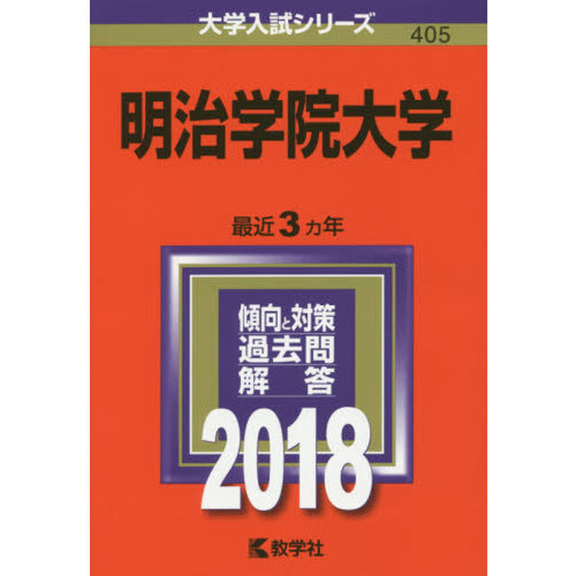 明治学院大学　２０１８年版