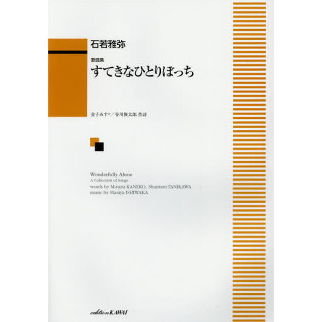すてきなひとりぼっち