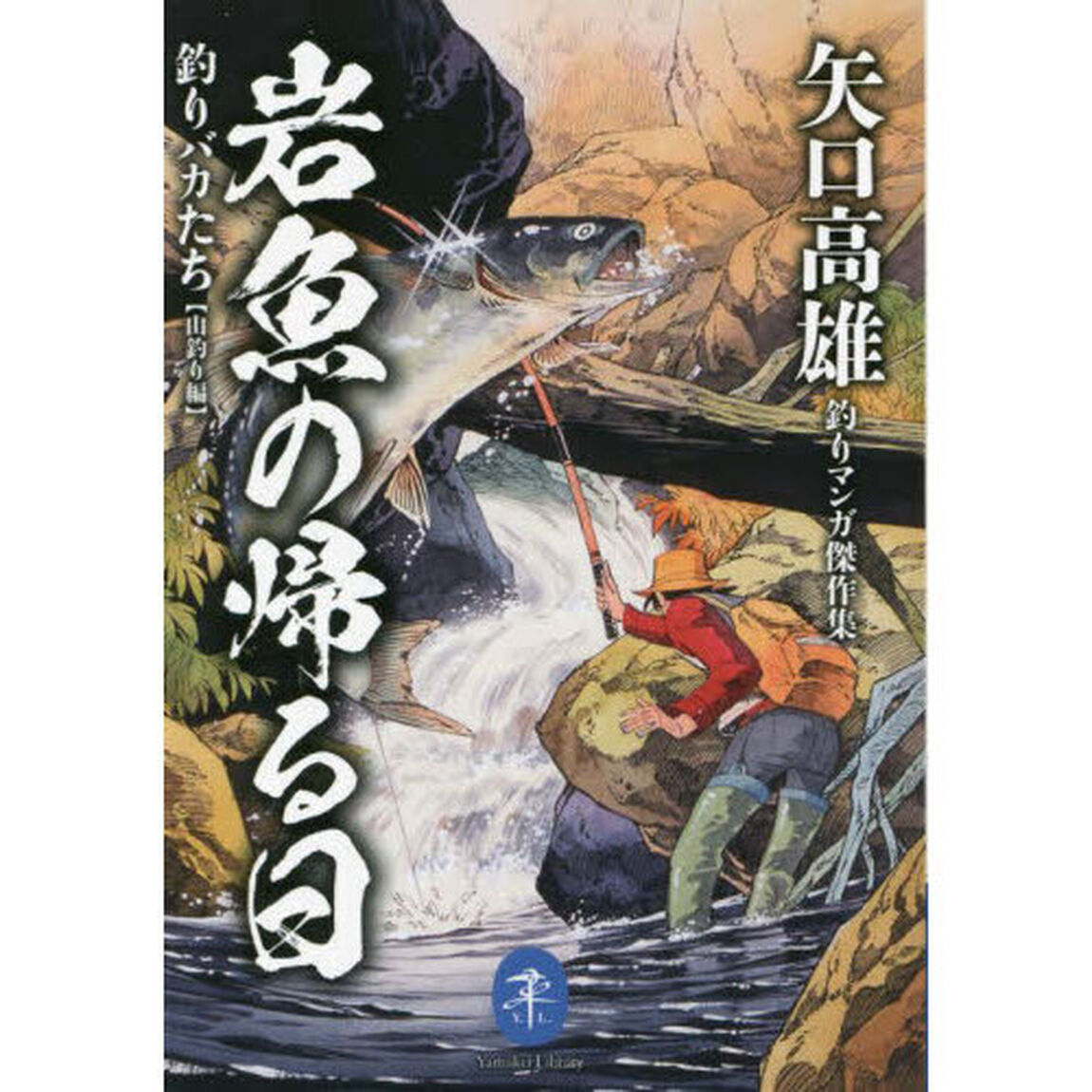 岩魚の帰る日　釣りバカたち　山釣り編　矢口高雄釣りマンガ傑作集