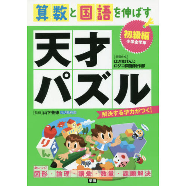 算数と国語を伸ばす天才パズル　初級編「小学全学年」