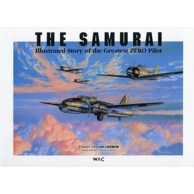 ザ・サムライ　イラスト坂井三郎空戦記録　愛蔵版