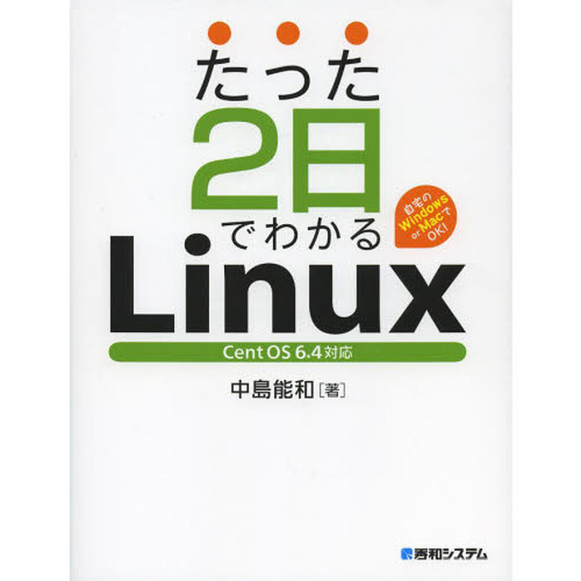 たった２日でわかるＬｉｎｕｘ　自宅のＷｉｎｄｏｗｓ　ｏｒ　ＭａｃでＯＫ！