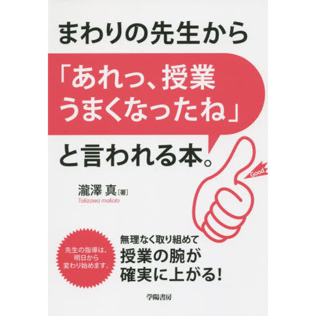 まわりの先生から「あれっ、授業うまくなったね」と言われる本。