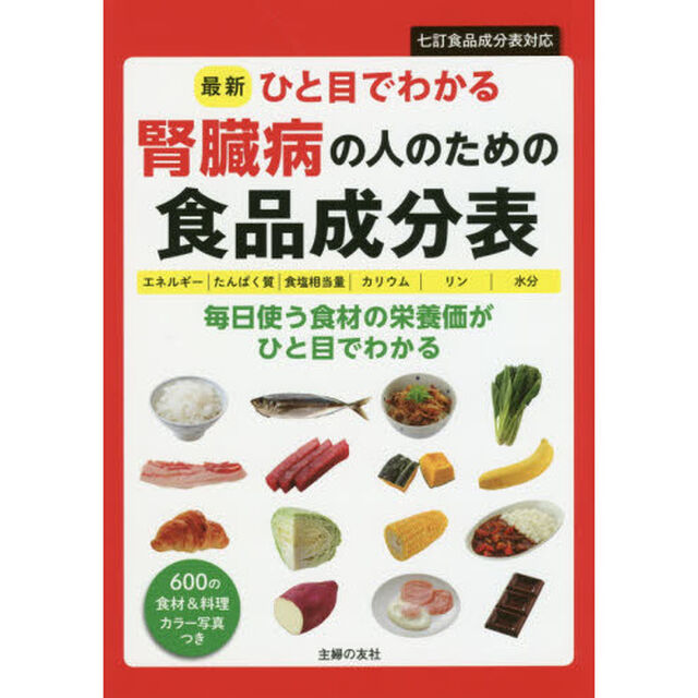 最新ひと目でわかる腎臓病の人のための食品成分表　エネルギー｜たんぱく質｜食塩相当量｜カリウム｜リン｜水分　毎日使う食材の栄養価がひと目でわかる