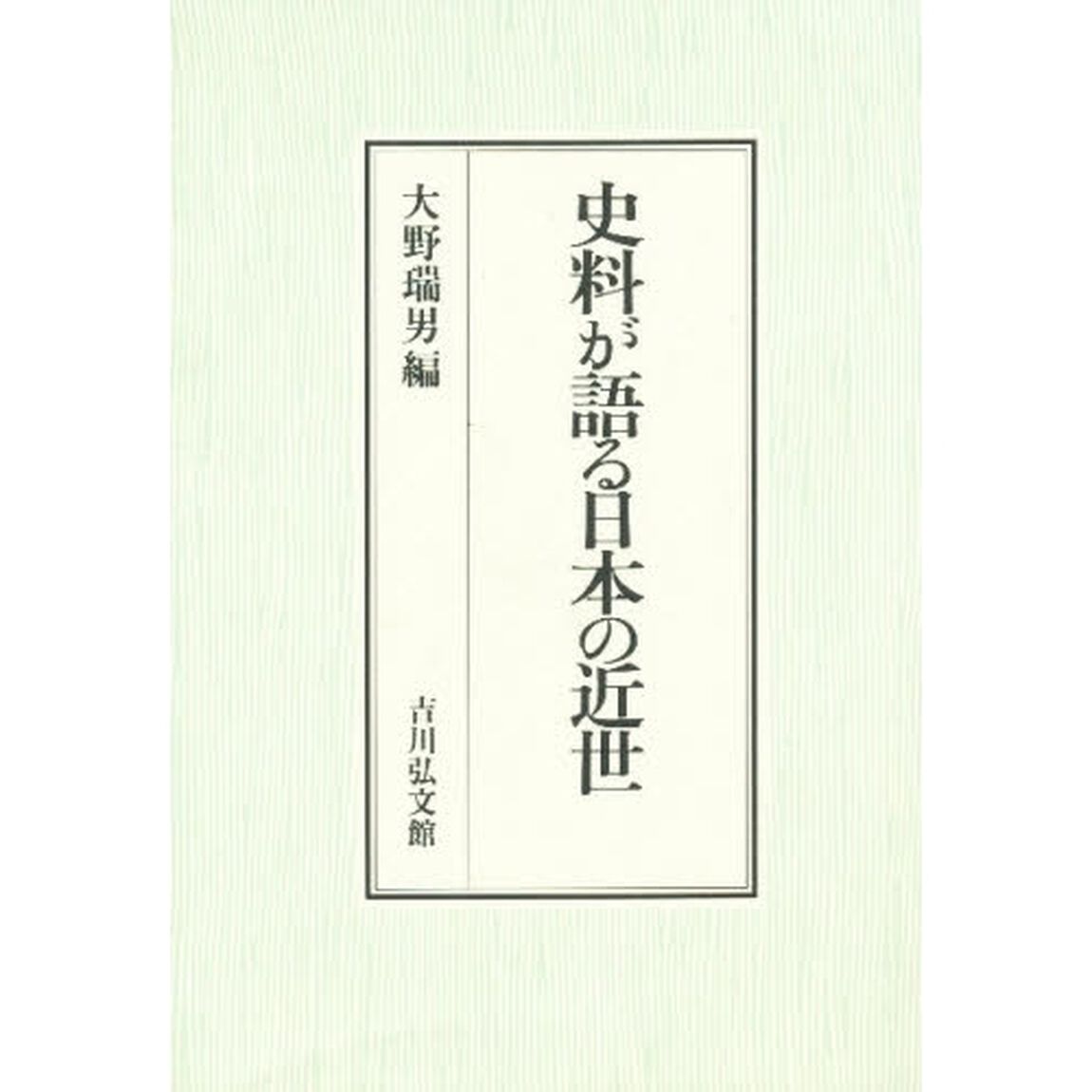 史料が語る日本の近世