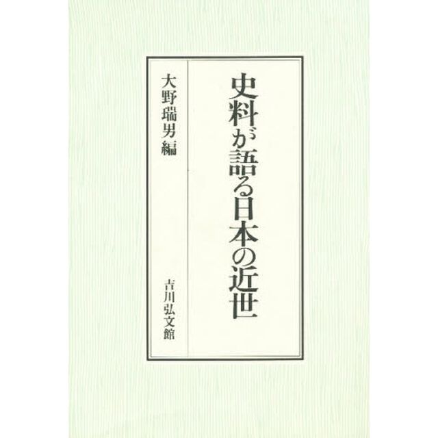 史料が語る日本の近世