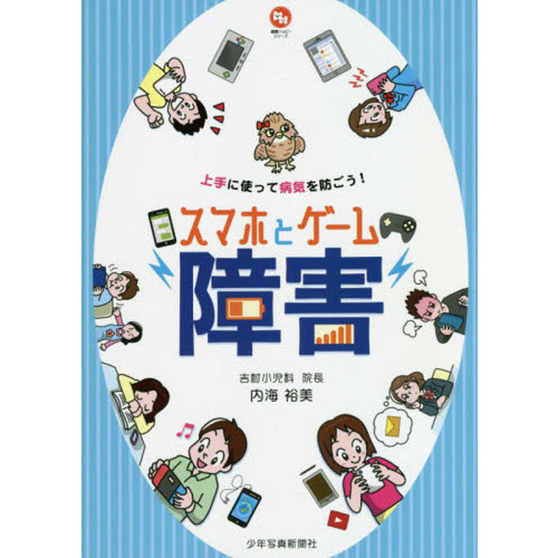 スマホとゲーム障害　上手に使って病気を防ごう！
