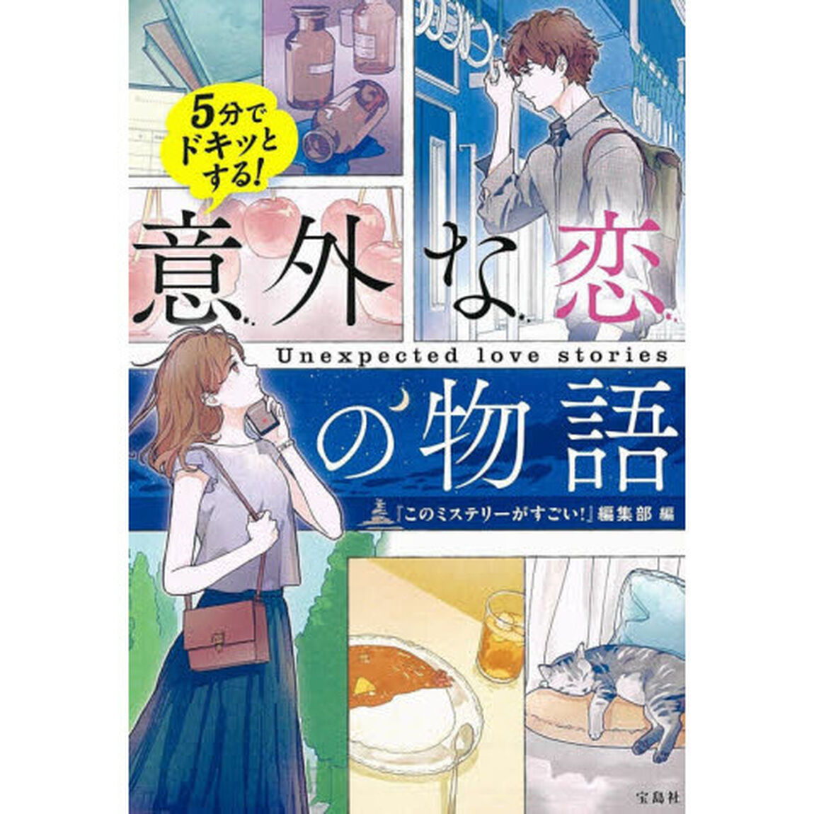 5分でドキッとする！意外な恋の物語
