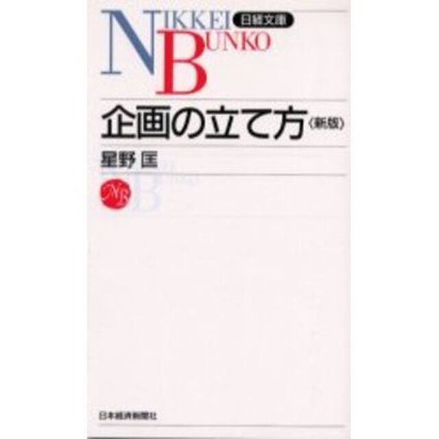 企画の立て方「３版」