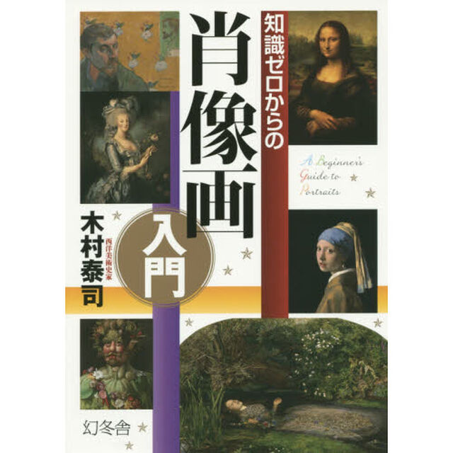 知識ゼロからの肖像画入門