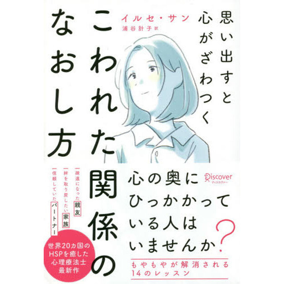 思い出すと心がざわつく こわれた関係のなおし方 (心理療法士イルセ・サンのセラピー・シリーズ)