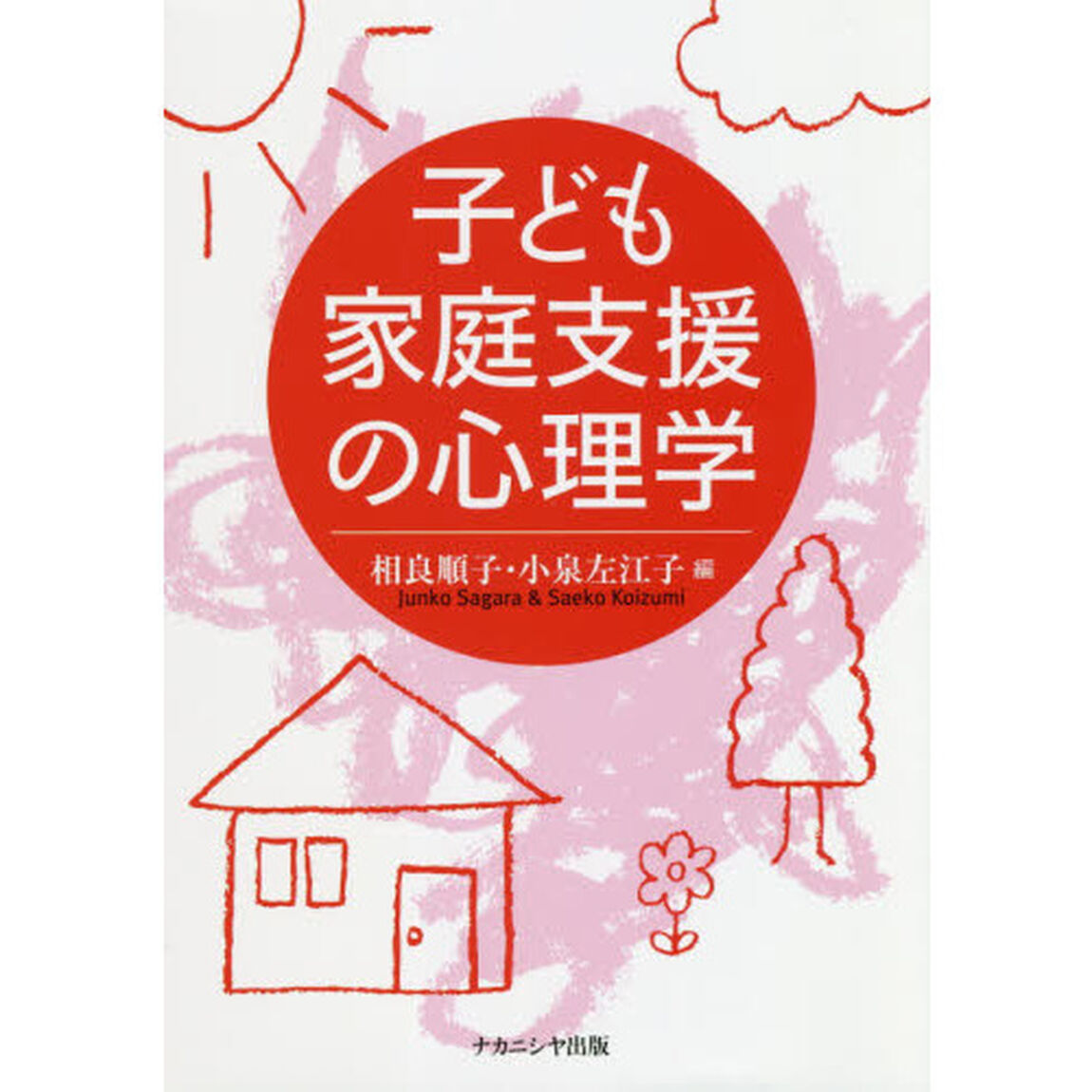 子ども家庭支援の心理学