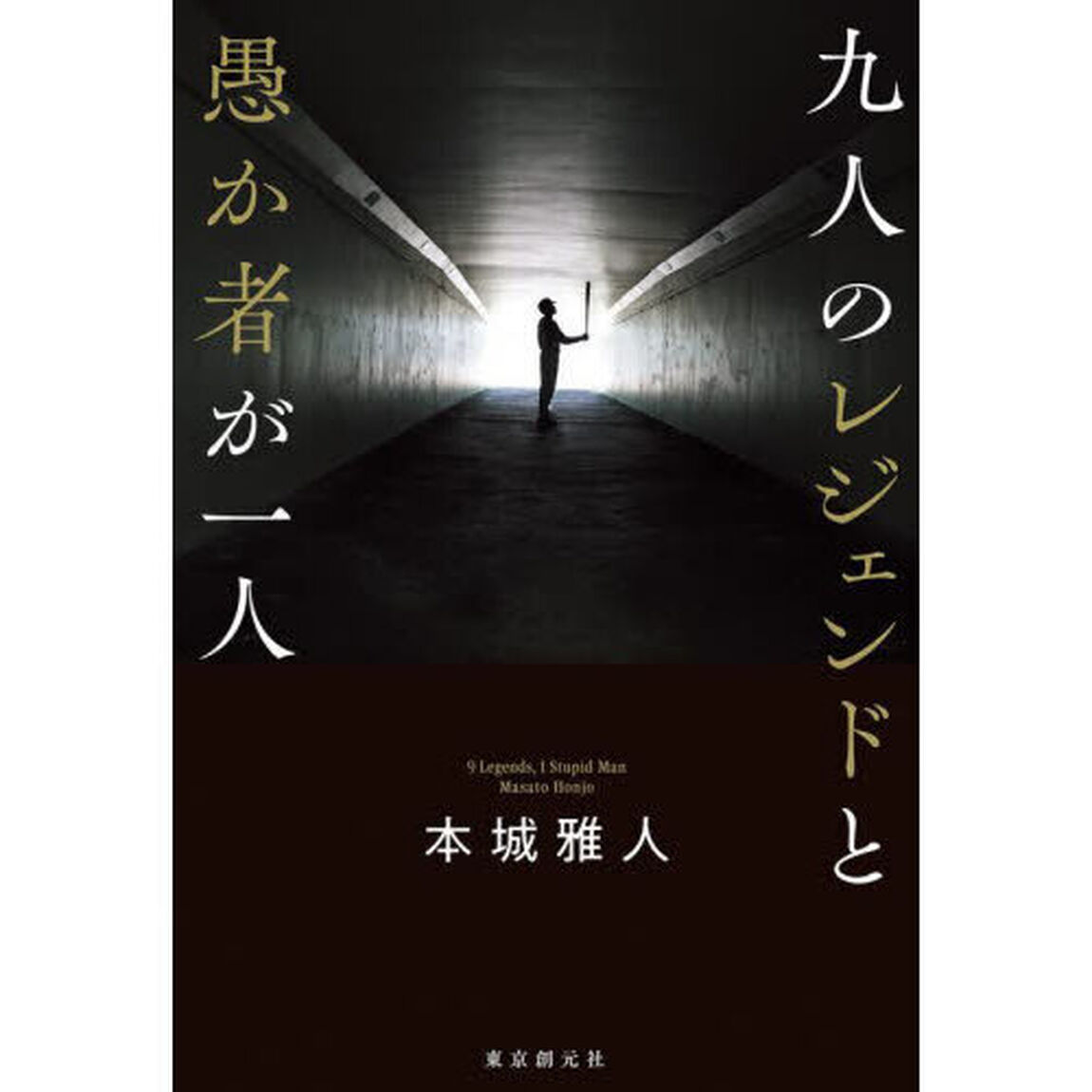 九人のレジェンドと愚か者が一人