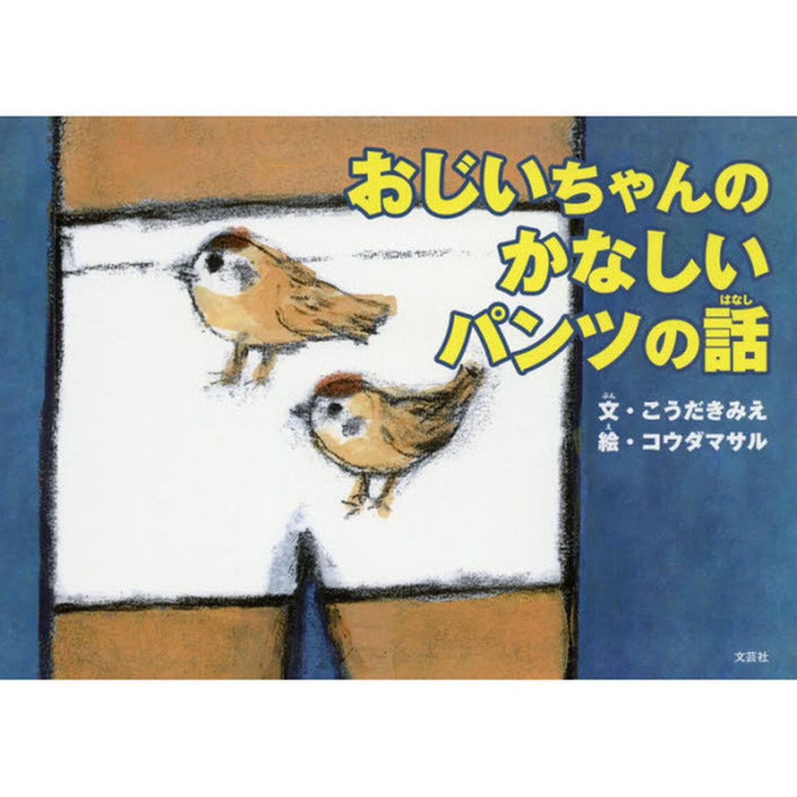 おじいちゃんのかなしいパンツの話