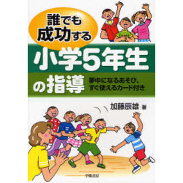 誰でも成功する小学５年生の指導