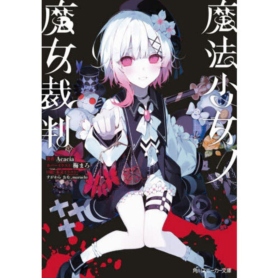 魔法少女ノ魔女裁判