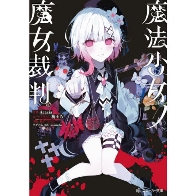 魔法少女ノ魔女裁判