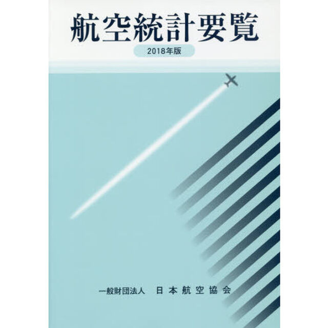 航空統計要覧　２０１８年版