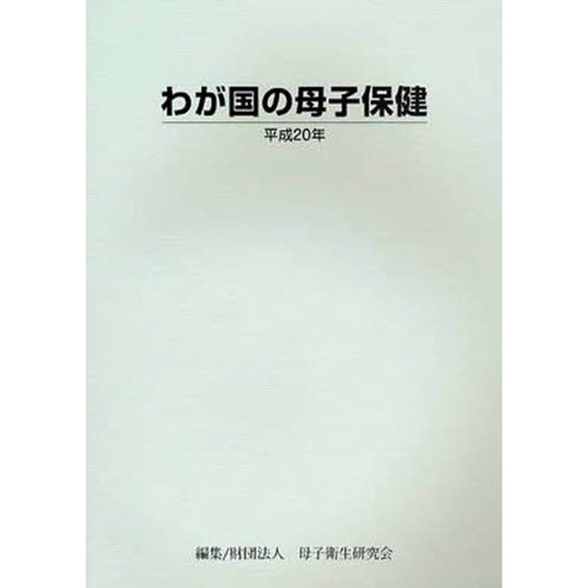 わが国の母子保健　平成２０年