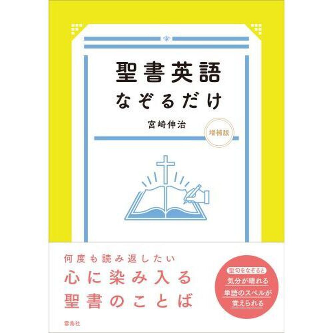 聖書英語なぞるだけ