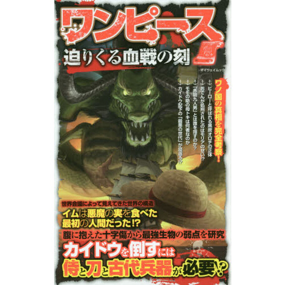 ワンピース迫りくる血戦の刻