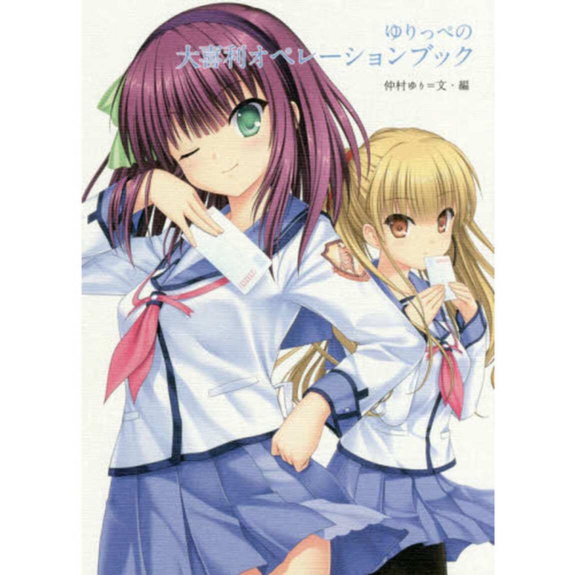 ゆりっぺの大喜利オペレーションブック