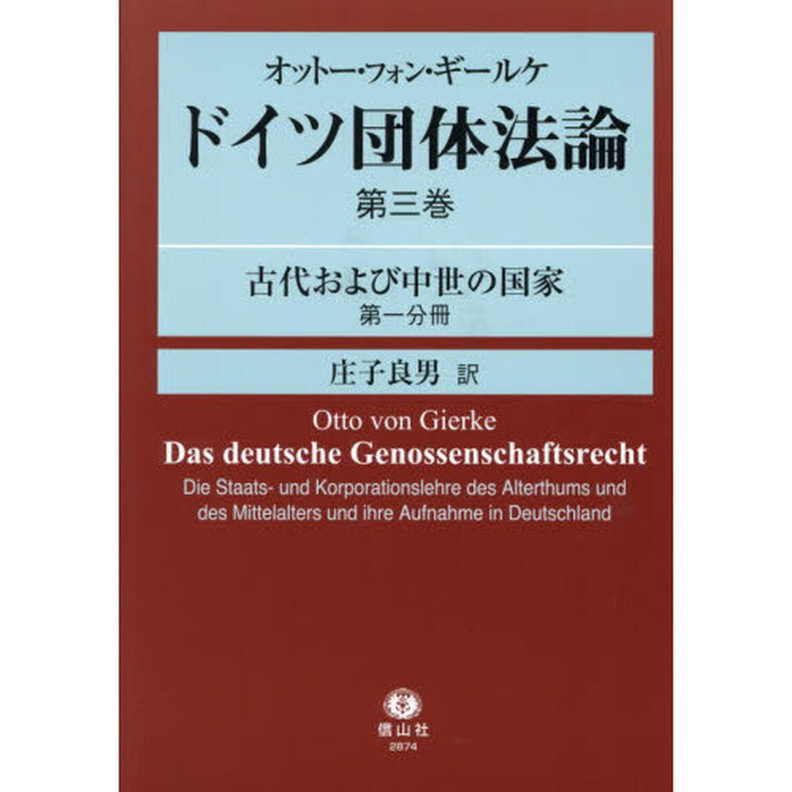 ドイツ団体法論　第３巻〔第１分冊〕「古代および中世の国家　第１分冊」