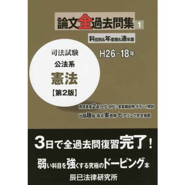 司法試験論文全過去問集　科目別＆年度順＆通年版　１「第２版」「公法系憲法」