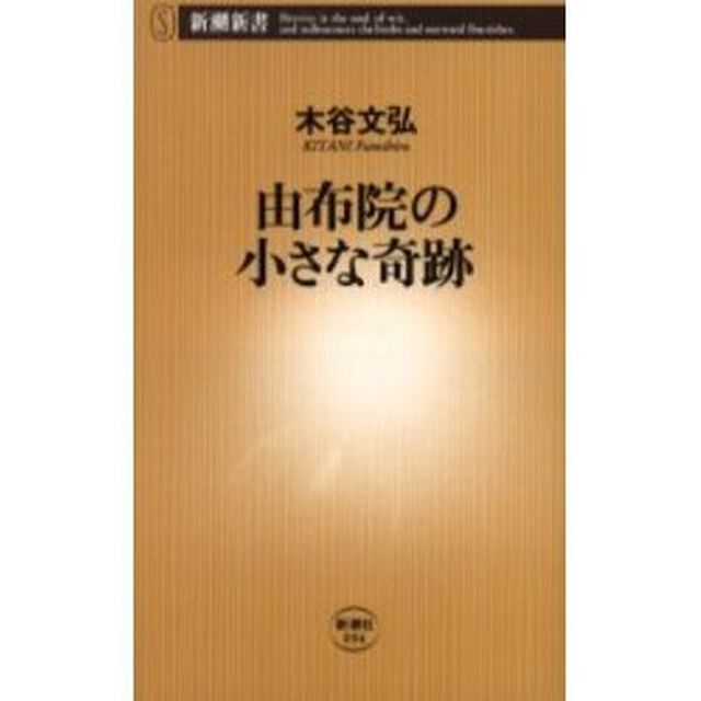 由布院の小さな奇跡